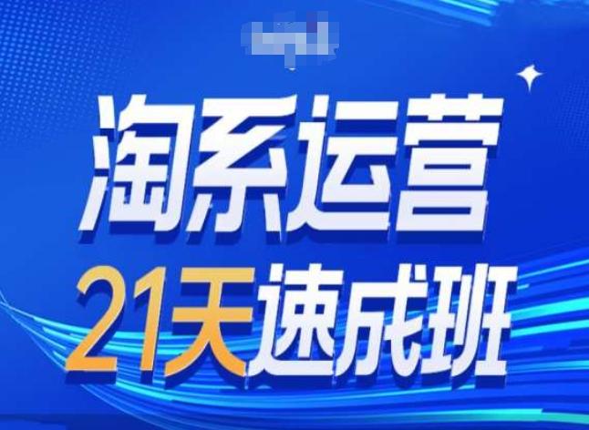 淘系运营24天速成班第28期最新万相台无界带免费流量-蚂蚁汇资源分享项目网