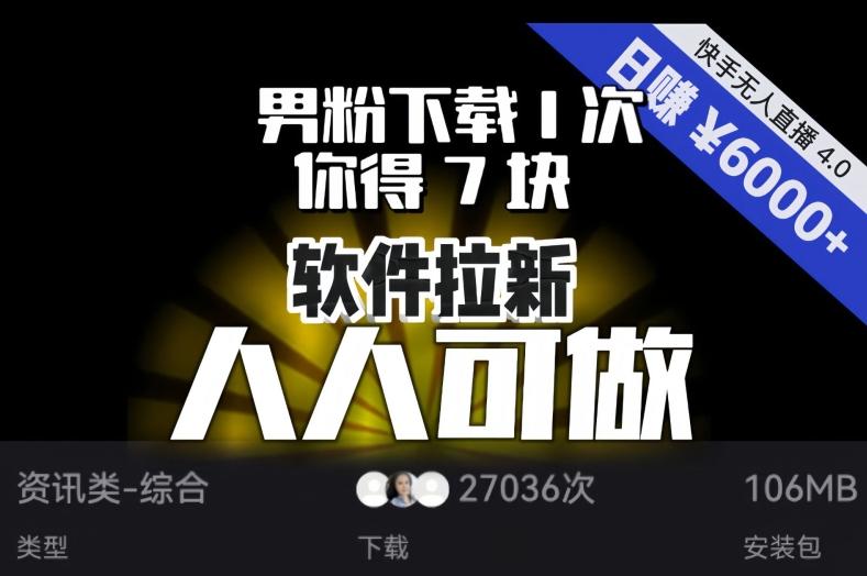 【软件拉新】男粉下载1次，你得7块，单号挂机日入6000+，可放大、可矩阵，人人可做！-蚂蚁汇资源分享项目网