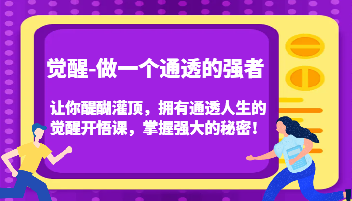 认知觉醒，让你醍醐灌顶拥有通透人生，掌握强大的秘密！觉醒开悟课(更新)-蚂蚁汇资源分享项目网
