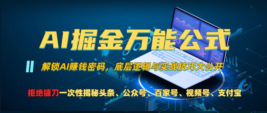 AI掘金万能公式!一个技术玩转头条、公众号流量主、视频号分成计划、支付宝分成计划，不要再被割韭菜【揭秘】-蚂蚁汇资源分享项目网