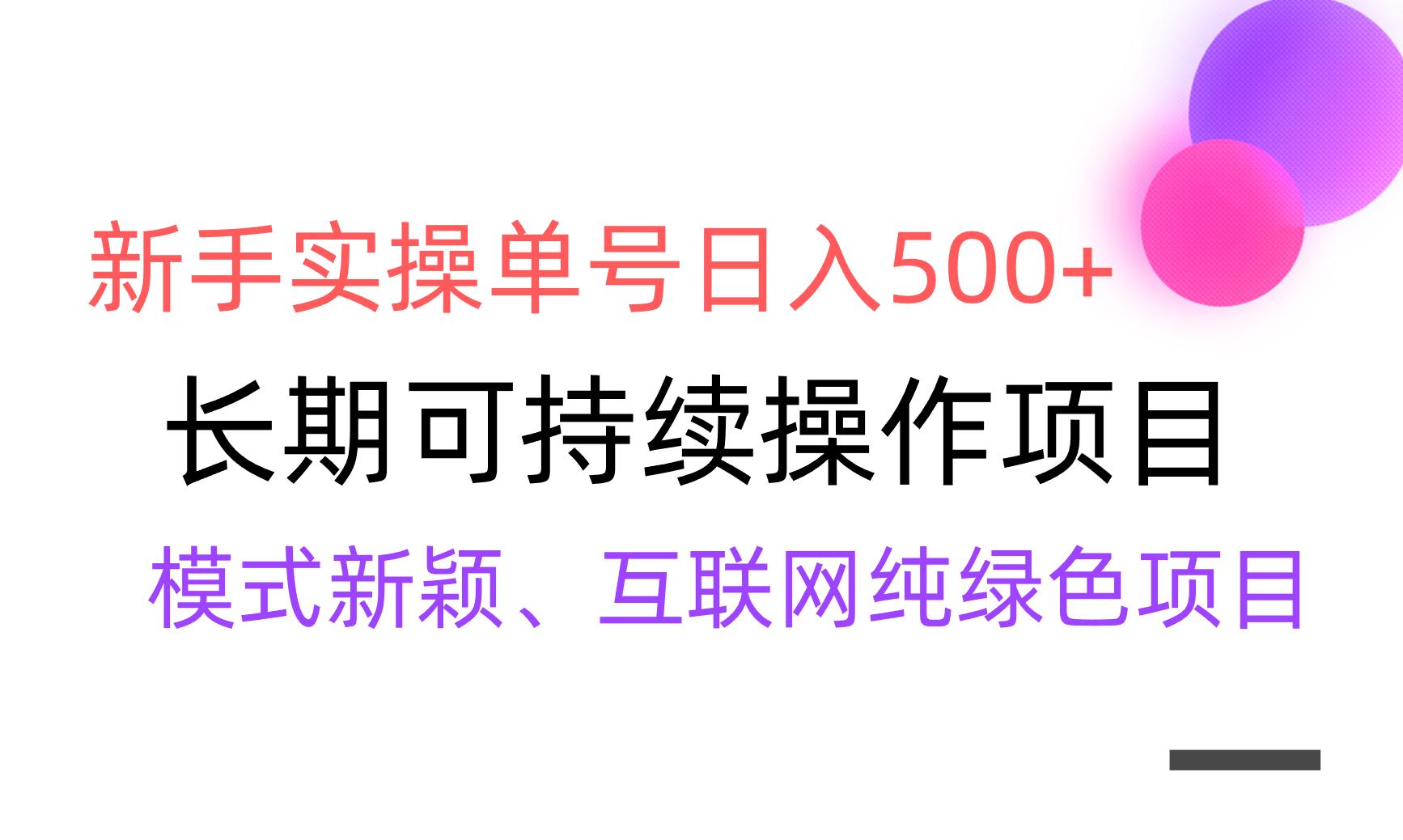 【全网变现】新手实操单号日入500+，渠道收益稳定，批量放大-蚂蚁汇资源分享项目网