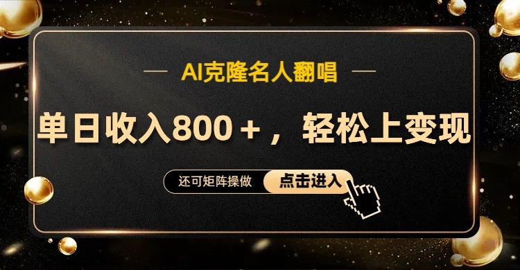 AI克隆名人翻唱,流量奇迹,轻松上手变现!-蚂蚁汇资源分享项目网