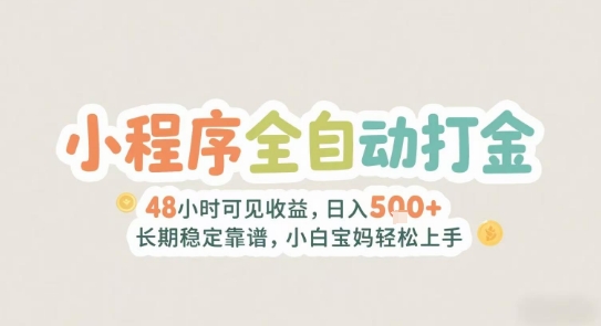 2025年小程序全自动打金，2天可见收益，日入5张+长期稳定靠谱，小白宝妈轻松上手【揭秘】-蚂蚁汇资源分享项目网