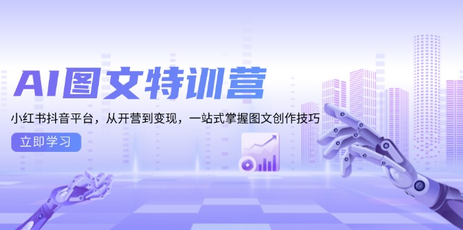 AI图文特训营：小红书抖音平台，从开营到变现，一站式掌握图文创作技巧-蚂蚁汇资源分享项目网
