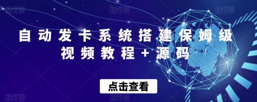 自动发卡系统搭建保姆级视频教程+源码-蚂蚁汇资源分享项目网