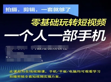 拍摄剪辑全套短视频实操方案，拍摄，剪辑，一套就够了，零基础玩转短视频一个人一部手机-蚂蚁汇资源分享项目网