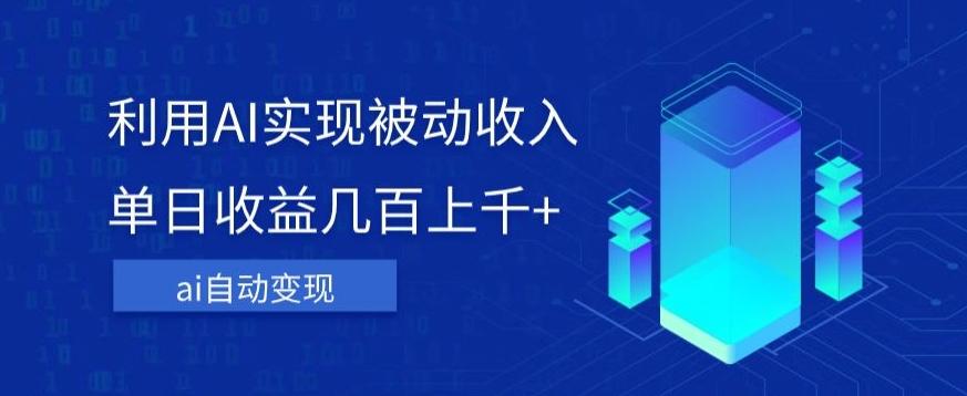 利用ai实现被动收入，单日收益几百上千+，无需动脑，傻瓜式操作【揭秘】-蚂蚁汇资源分享项目网