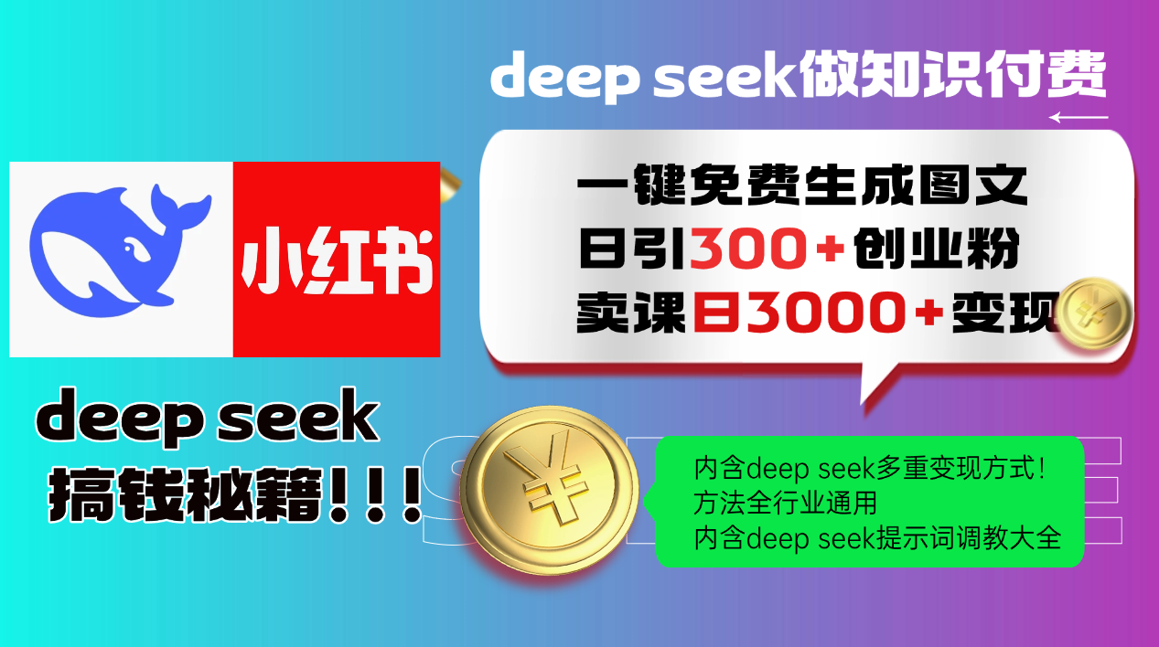 Deepseek 一键免费生成小红书图文日引300+创业粉，日变现3000+ 方法全行业通用-蚂蚁汇资源分享项目网