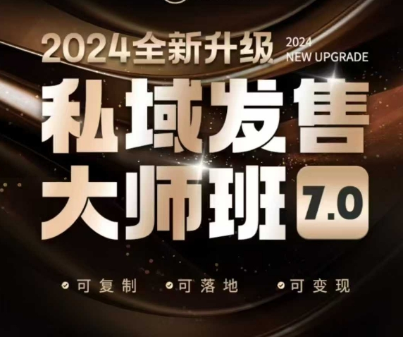 私域发售大师班7.0版，发售界鼻祖，又是一次升级迭代，从底层逻辑，到8大模型的细致落地讲解(录音)-蚂蚁汇资源分享项目网