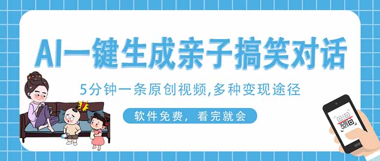 AI一键生成搞笑亲子对话原创视频，有手机就可操作，看完就会，软件免费…-蚂蚁汇资源分享项目网