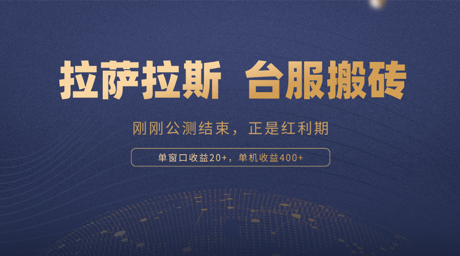 拉萨拉斯，一款刚刚公测结束的游戏，正是搬砖红利期，单机收益400+-蚂蚁汇资源分享项目网