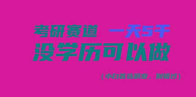考研赛道一天5000+，没有学历可以做！-蚂蚁汇资源分享项目网