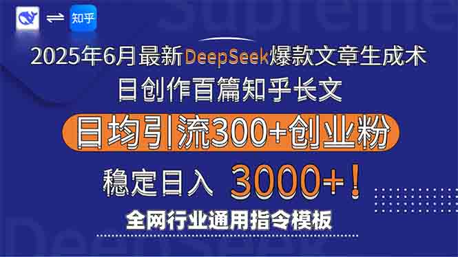 2025年6月最新Deepseek爆款文章生成术：日创作百篇知乎长文，日均引流3000-蚂蚁汇资源分享项目网