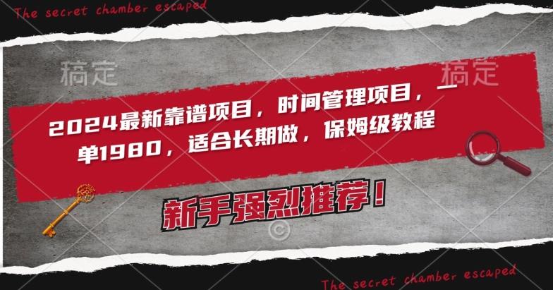 2024最新靠谱项目，时间管理项目，收徒一单1980，适合长期做，保姆级教程【揭秘】-蚂蚁汇资源分享项目网