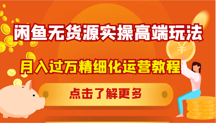 闲鱼无货源实操高端玩法，月入过万精细化运营教程-蚂蚁汇资源分享项目网