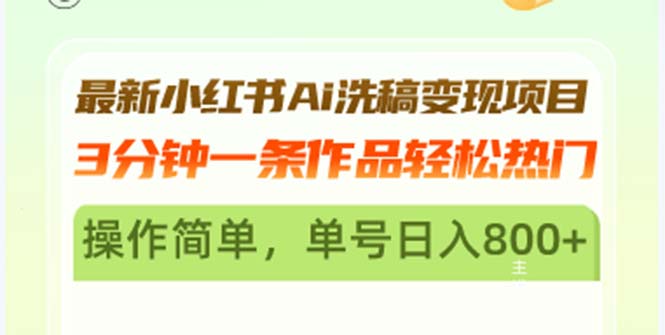最新小红书Ai洗稿变现项目 3分钟一条作品轻松热门 操作简单，单号日入800+-蚂蚁汇资源分享项目网