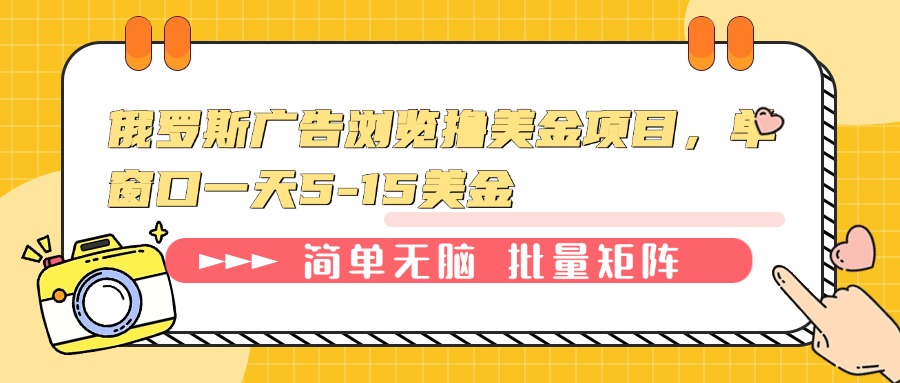 俄罗斯广告浏览撸美金项目，单窗口一天5-15美金-蚂蚁汇资源分享项目网