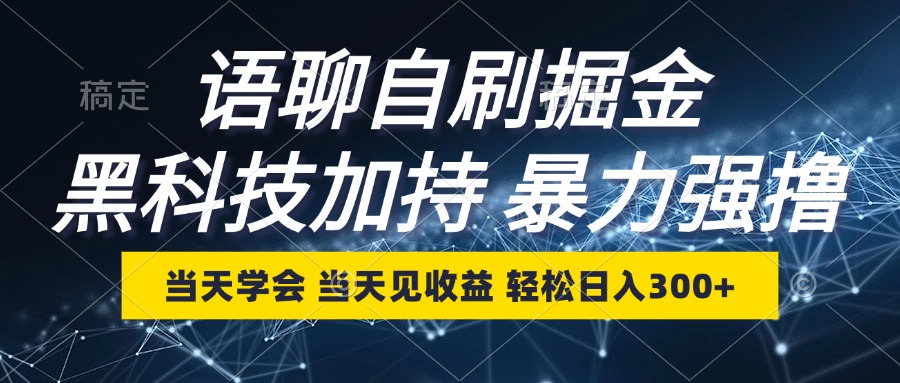 语聊自刷掘金，当天学会，当天见收益，轻松日入300+-蚂蚁汇资源分享项目网