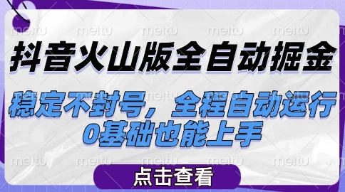 抖音火山版全自动掘金，稳定不封号，全程自动运行，可批量放大操作，0基础也能上手【揭秘】-蚂蚁汇资源分享项目网