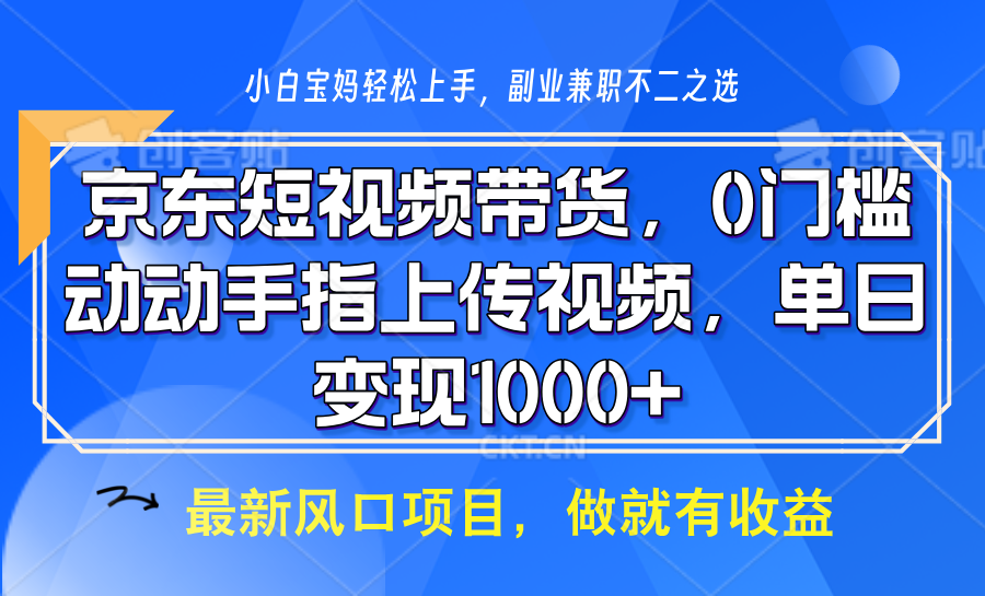 京东短视频带货，操作简单，可矩阵操作，动动手指上传视频，轻松日入1000+-蚂蚁汇资源分享项目网