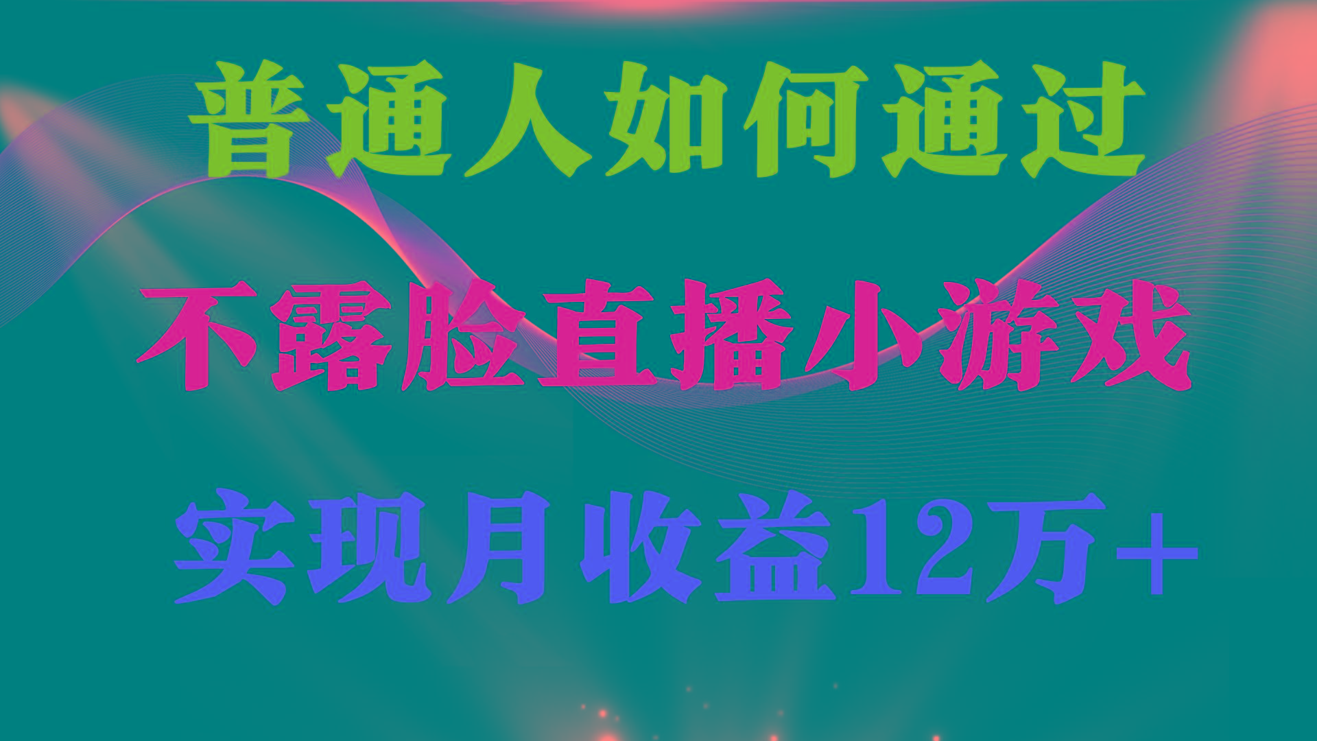 (9661期)普通人逆袭项目 月收益12万+不用露脸只说话直播找茬类小游戏 收益非常稳定-蚂蚁汇资源分享项目网