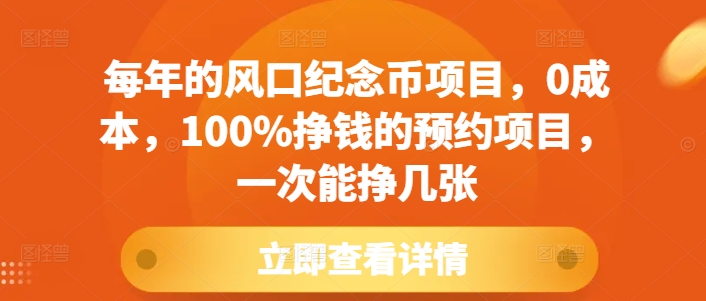 每年的风口纪念币项目，0成本，100%挣钱的预约项目，一次能挣几张【揭秘】-蚂蚁汇资源分享项目网