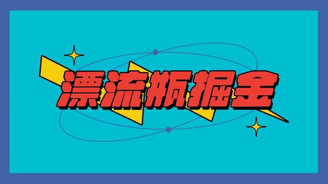 漂流瓶掘金项目，单手机单小时10-20元，多手机做多收益-蚂蚁汇资源分享项目网
