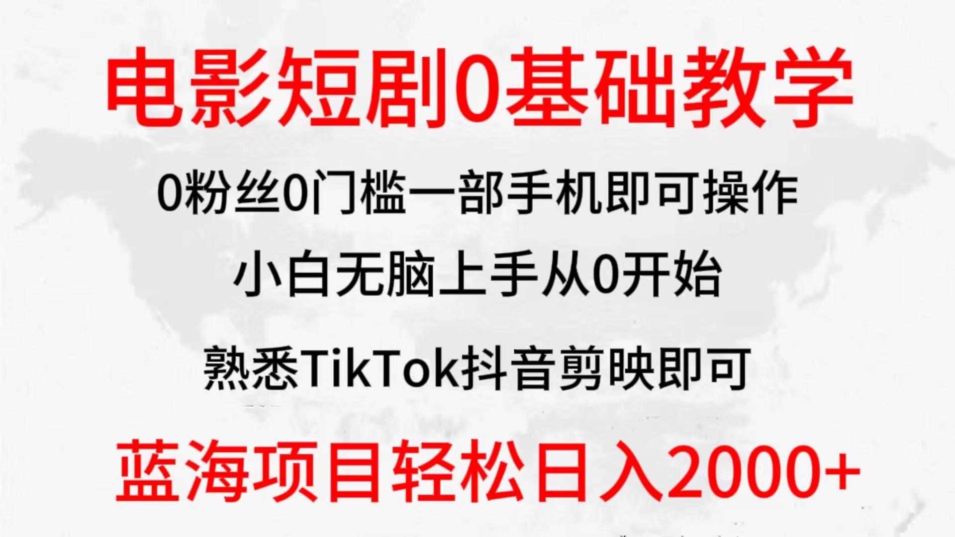 (9858期)2024全新蓝海赛道，电影短剧0基础教学，小白无脑上手，实现财务自由-蚂蚁汇资源分享项目网