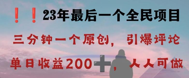 反向演绎详解，引爆评论区，每日稳稳收益200+，2023最后一个全民项目【揭秘】-蚂蚁汇资源分享项目网