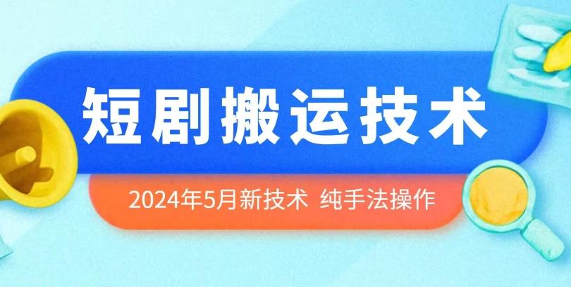 2024年5月最新的短剧搬运技术，纯手法技术操作【揭秘】-蚂蚁汇资源分享项目网