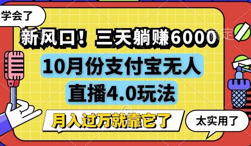 新风口！三天躺赚6000，支付宝无人直播4.0玩法，月入过万就靠它-蚂蚁汇资源分享项目网