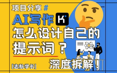 AI写作，怎么设计自己的提示词？(按照演讲稿为例)-蚂蚁汇资源分享项目网