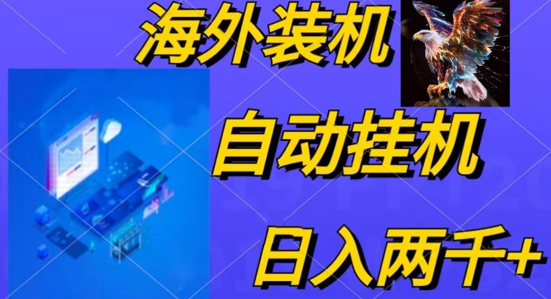 电脑脚本全自动装机，四小时单窗口收益15.8+可无线多开，日收益 1800~2…-蚂蚁汇资源分享项目网