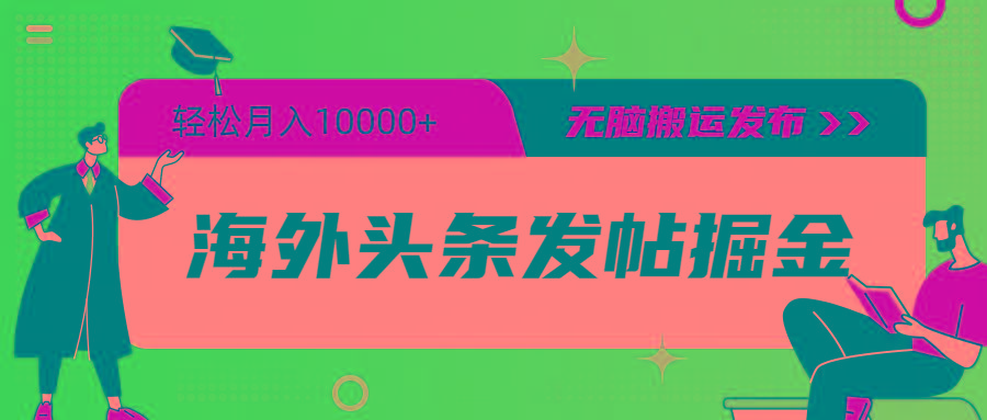 (9827期)海外头条发帖掘金，轻松月入10000+，无脑搬运发布，新手小白无门槛-蚂蚁汇资源分享项目网
