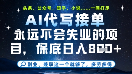 永远不会失业的项目，AI代写教学，上手之后单日稳定变现8张，头条、公众号、知乎等全部降维打击【揭秘】-蚂蚁汇资源分享项目网