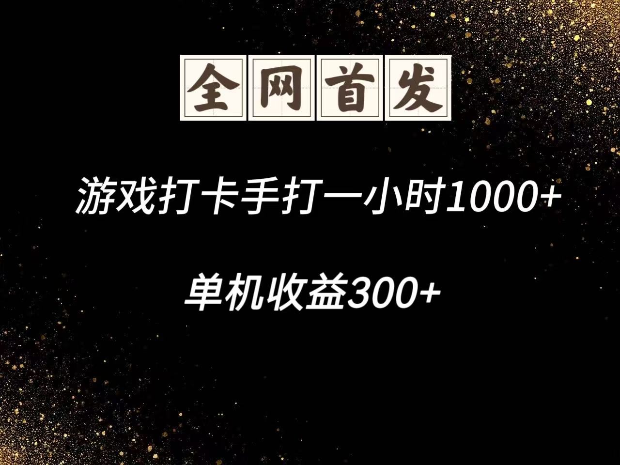 游戏打卡手打一小时1000+ 单机收益300+脚本不是市面上的战神和A+全网独家脚本-蚂蚁汇资源分享项目网
