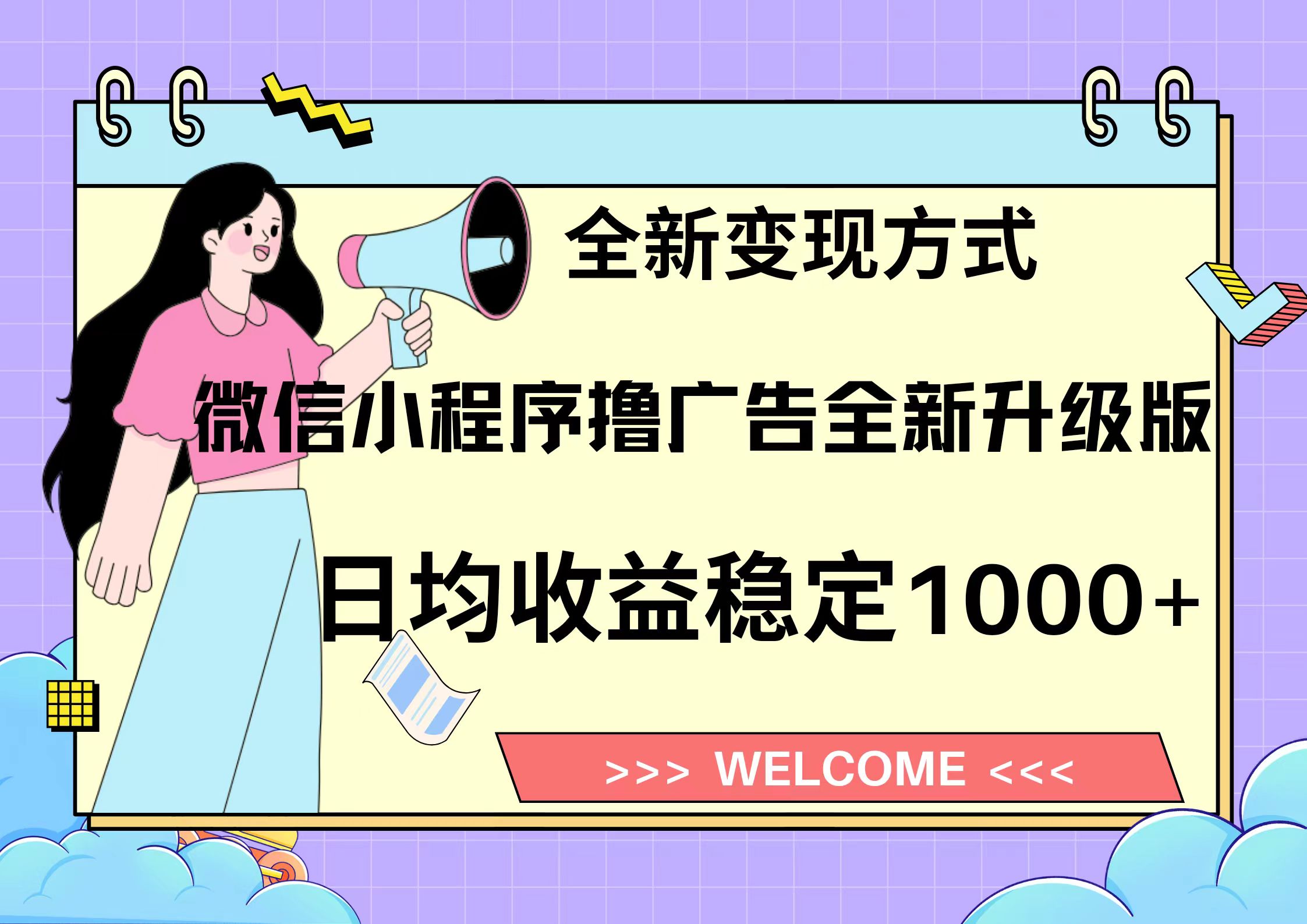 11月最新微信小程序撸广告升级版项目，日均稳定1000+，全新变现方式，…-蚂蚁汇资源分享项目网