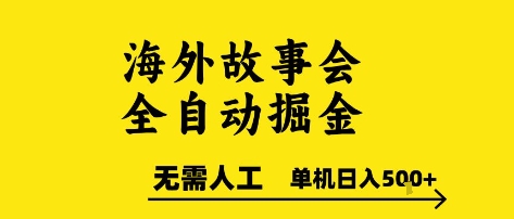 海外故事会全自动掘进，0人工，可矩阵，单机日入5张+【揭秘】-蚂蚁汇资源分享项目网
