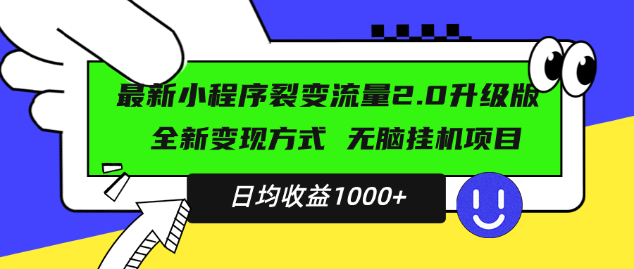 最新小程序升级版项目，全新变现方式，小白轻松上手，日均稳定1000+-蚂蚁汇资源分享项目网