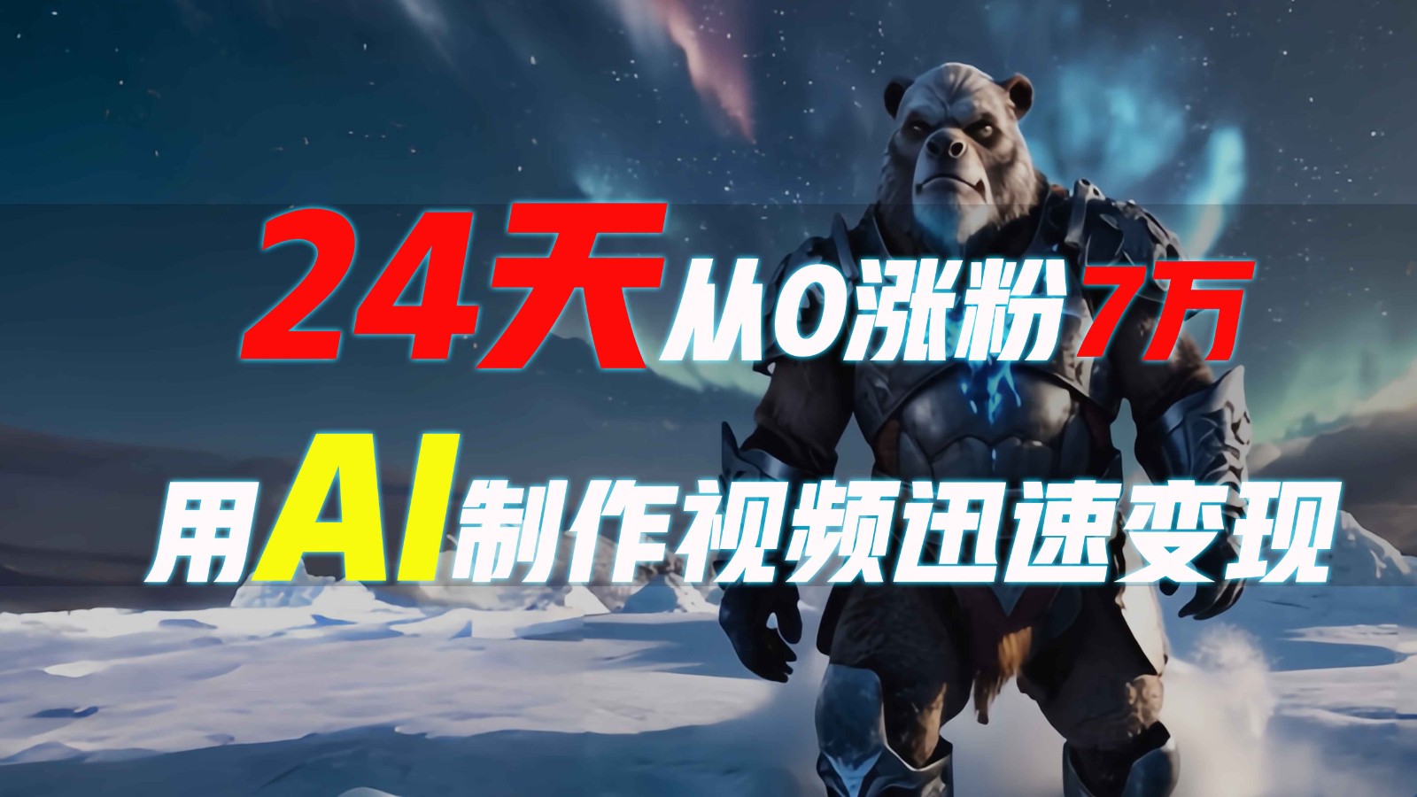 24天从0涨粉7万，如何用AI制作爆款视频迅速变现？-蚂蚁汇资源分享项目网