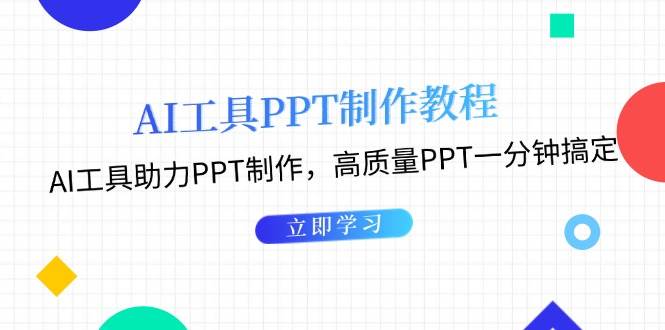 利用AI工具制作PPT教程：AI工具助力PPT制作，高质量PPT一分钟搞定-蚂蚁汇资源分享项目网