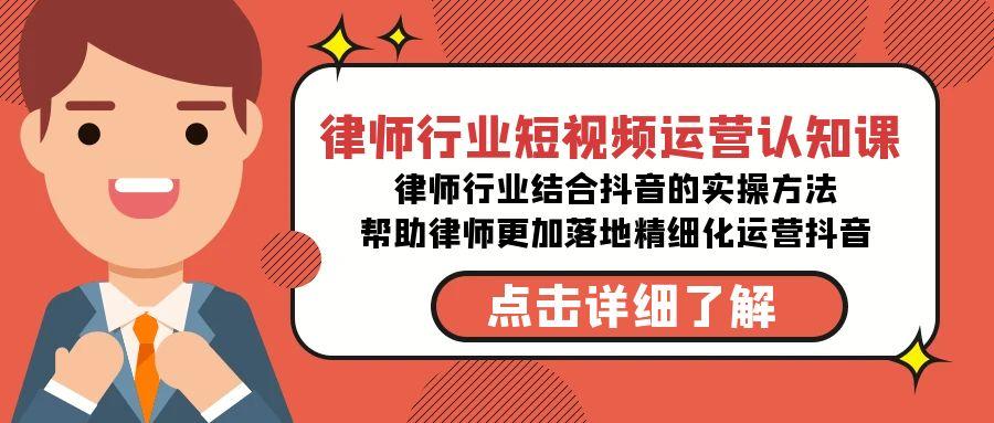 律师行业-短视频运营认知课，律师行业结合抖音的实战方法-高清无水印课程-蚂蚁汇资源分享项目网