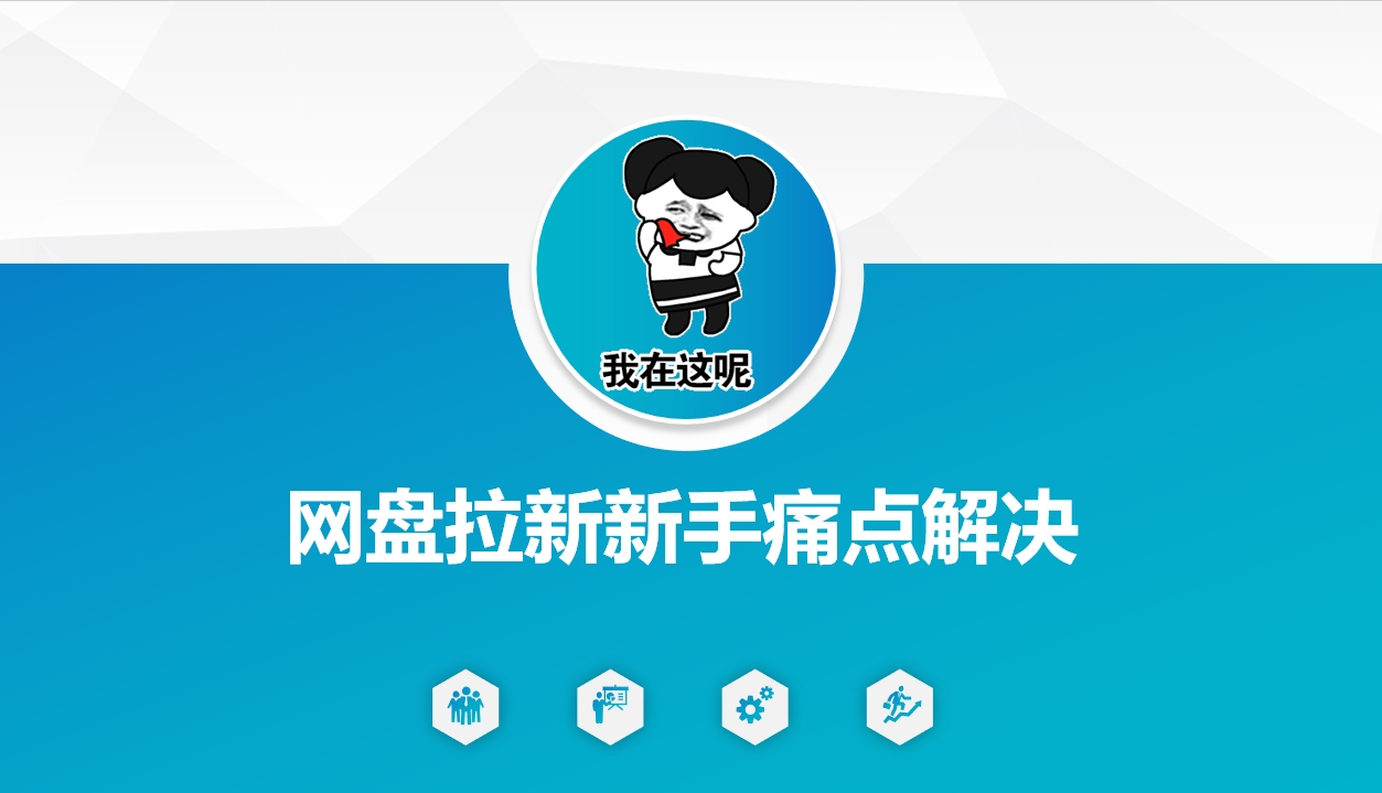 网盘拉新新手痛点解决，网盘引流+变现优化方案-蚂蚁汇资源分享项目网