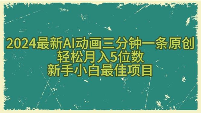 2024最新AI动画三分钟一条原创，轻松月入5位数，新手小白最佳项目-蚂蚁汇资源分享项目网