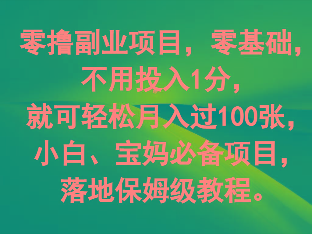 零撸副业项目，零基础，不用投入1分，就可轻松月入过100张，小白、宝妈必备项目-蚂蚁汇资源分享项目网