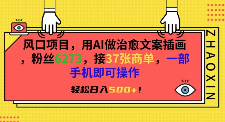 风口项目，用AI做治愈文案插画，粉丝6273，接37张商单，一部手机即可操作，轻松日入500+【揭秘】-蚂蚁汇资源分享项目网