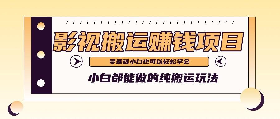 手把手教你操作影视搬运项目,小白都能做零基础也能赚钱-蚂蚁汇资源分享项目网