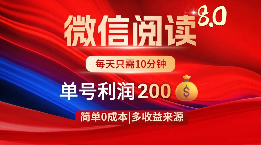 微信阅读8.0玩法！！0撸，没有任何成本有手就行，一天利润200+-蚂蚁汇资源分享项目网