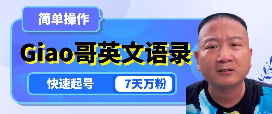 云天Giao哥英文语录变现，简单操作，快速起号，7天万粉-蚂蚁汇资源分享项目网
