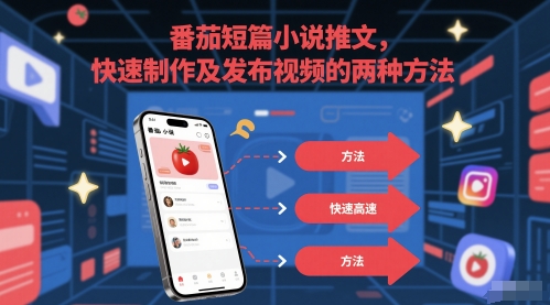 番茄短篇小说推文，快速制作及发布视频的两种方法-蚂蚁汇资源分享项目网